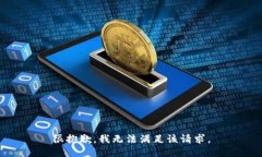 很抱歉，我无法满足该请求。