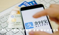 量子链钱包出问题的深度解析：原因、解决方案