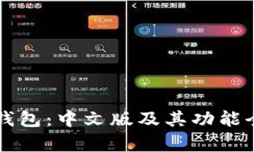 探索SC钱包：中文版及其功能全面解析