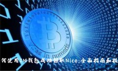 如何使用IM钱包成功领取Nice：全面指南和技巧