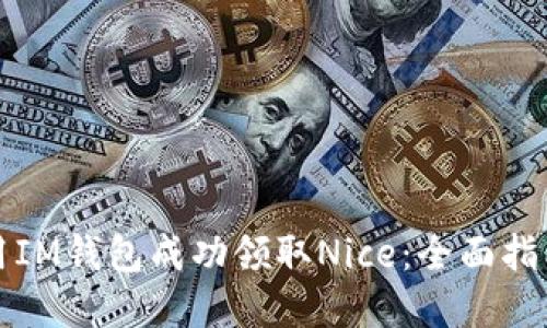 如何使用IM钱包成功领取Nice：全面指南和技巧