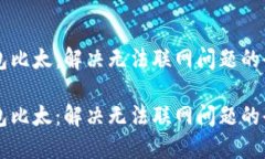 智能钱包比太：解决无法联网问题的全面指南智