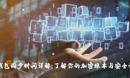 狗狗钱包同步时间详解：了解你的加密账本与安全性因素