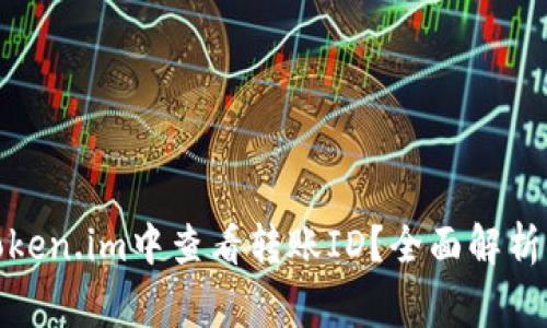题目: 如何在Token.im中查看转账ID？全面解析与常见问题解答