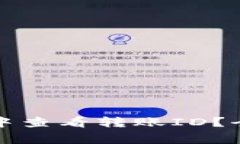 题目: 如何在Token.im中查看转账ID？全面解析与常