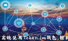 全面解析：如何高效使用Token.im钱包，轻松管理数