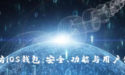 深入探索以太坊iOS钱包：安全、功能与用户体验的全面指南