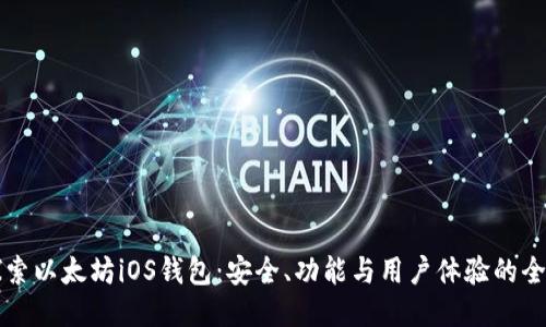 深入探索以太坊iOS钱包：安全、功能与用户体验的全面指南