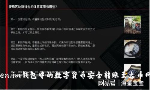 如何将Token.im钱包中的数字货币安全转账至火币网：详细指南