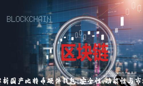 
全面解析国产比特币硬件钱包：安全性、功能性与市场前景
