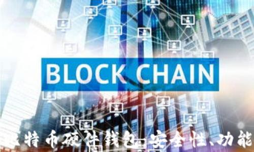 
全面解析国产比特币硬件钱包：安全性、功能性与市场前景