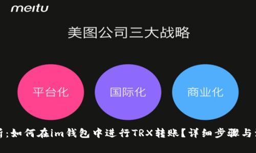 全面解析：如何在im钱包中进行TRX转账？详细步骤与注意事项