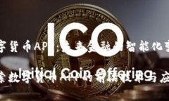 数字货币APP：未来金融的智能化变革探索数字货
