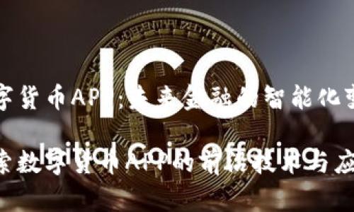 数字货币APP：未来金融的智能化变革

探索数字货币APP的前沿技术与应用