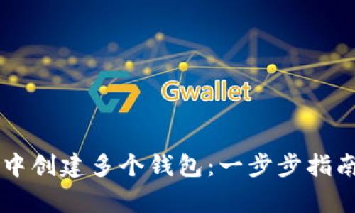 如何在Token.im中创建多个钱包：一步步指南与常见问题解答