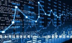 全面指南：如何注册并使用Token.im，轻松管理您的