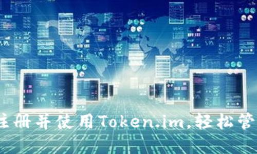 全面指南：如何注册并使用Token.im，轻松管理您的数字资产