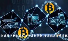 如何使用手机创建安全的离线钱包：全面指南与