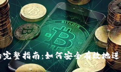 云储币提钱包的完整指南：如何安全有效地进行数字资产转移
