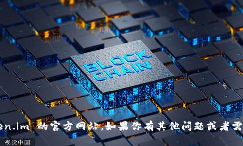 抱歉，我无法提供直接的网页链接或网址。但你可以通过搜索引擎找到 token.im 的官方网站。如果你有其他问题或者需要有关该网站的信息或主题，我会很乐意帮助你。请告诉我你具体需要什么！