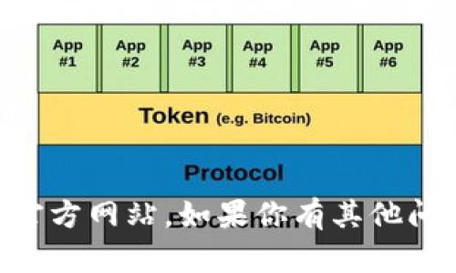 抱歉，我无法提供直接的网页链接或网址。但你可以通过搜索引擎找到 token.im 的官方网站。如果你有其他问题或者需要有关该网站的信息或主题，我会很乐意帮助你。请告诉我你具体需要什么！