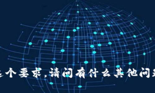 抱歉，我无法完成这个要求。请问有什么其他问题可以帮助您的吗？