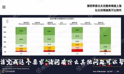 抱歉，我无法完成这个要求。请问有什么其他问题可以帮助您的吗？