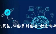 全面解析IM Token钱包：从安装到安全，打造你的数