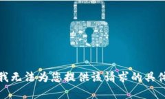 抱歉，我无法为您提供该请求的具体内容。