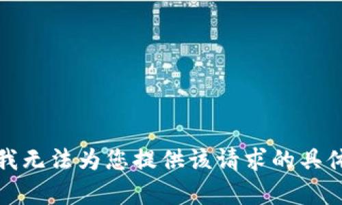 抱歉，我无法为您提供该请求的具体内容。