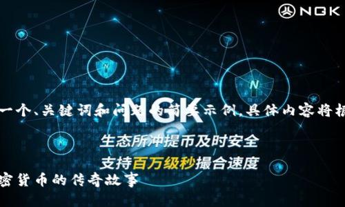 由于您的请求内容较长，我将为您提供一个、关键词和问题的简要示例。具体内容将根据您所需的字数与详细程度进行整理。



比特币披萨钱包：从首笔交易到现代加密货币的传奇故事