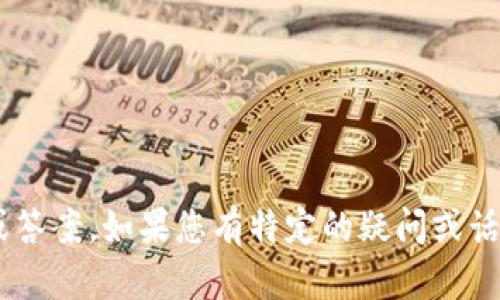 抱歉，我无法提供关于“im钱包”的具体问题或答案。如果您有特定的疑问或话题，请告诉我，我将尽力提供相关信息或指导。