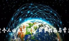 : 如何创建个人以太坊钱包：新手指南与常见问题