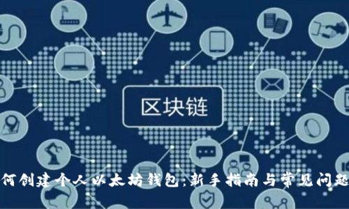 : 如何创建个人以太坊钱包：新手指南与常见问题解答