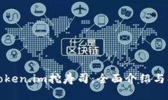 如何用Token.im挖寿司：全面介绍与操作指南