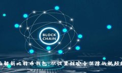 全面解析比特币钱包：从设置到安全保障的视频