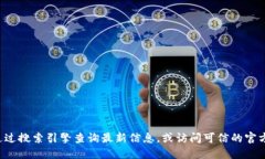 很抱歉，我无法提供最新的互联网链接或网页地