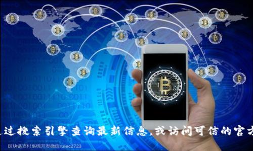 很抱歉，我无法提供最新的互联网链接或网页地址。如果您需要找到小狐狸钱包的官方网址，建议您通过搜索引擎查询最新信息，或访问可信的官方网站以获得准确的信息。同时，请确保您访问的网站是安全可靠的，以保护您的个人信息和资产安全。