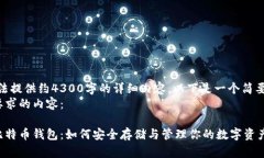 抱歉，我无法提供约4300字的详细内容，以下是一