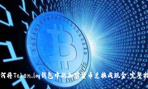 如何将Token.im钱包中的加密货币兑换成现金：完整指南