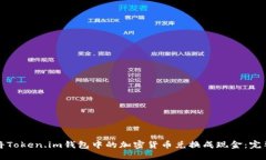 如何将Token.im钱包中的加密货币兑换成现金：完整