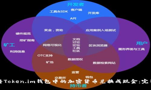 如何将Token.im钱包中的加密货币兑换成现金：完整指南