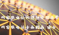 万币钱包官网客服电话的详细介绍与常见问题解