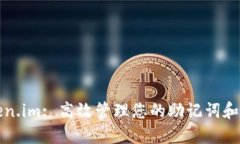 探索Token.im: 高效管理您的助记词和数字资产