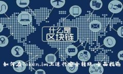 如何在Token.im上进行安全转账：全面指南