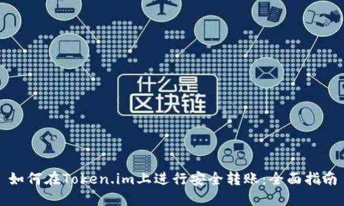 如何在Token.im上进行安全转账：全面指南