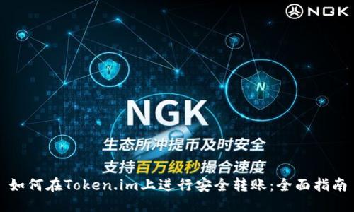 如何在Token.im上进行安全转账：全面指南
