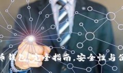 创建自己的比特币钱包：完全指南，安全性与便