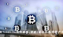 全面解析Token.im转账接口：便捷、安全的数字资产