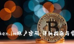 如何找回Token.im账户密码：详细指南与常见问题解